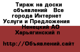 Тираж на доски объявлений - Все города Интернет » Услуги и Предложения   . Ненецкий АО,Харьягинский п.